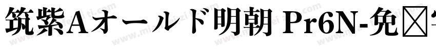 筑紫Aオールド明朝 Pr6N字体转换